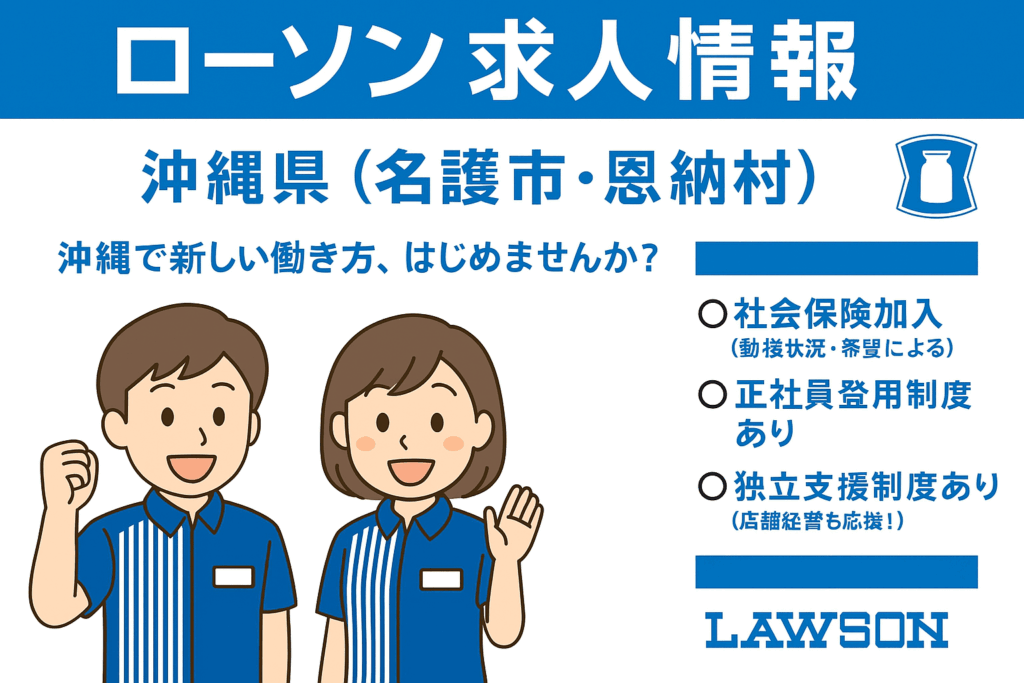 ローソン求人情報(名護市・恩納村) ローソン求人情報(名護市・恩納村)