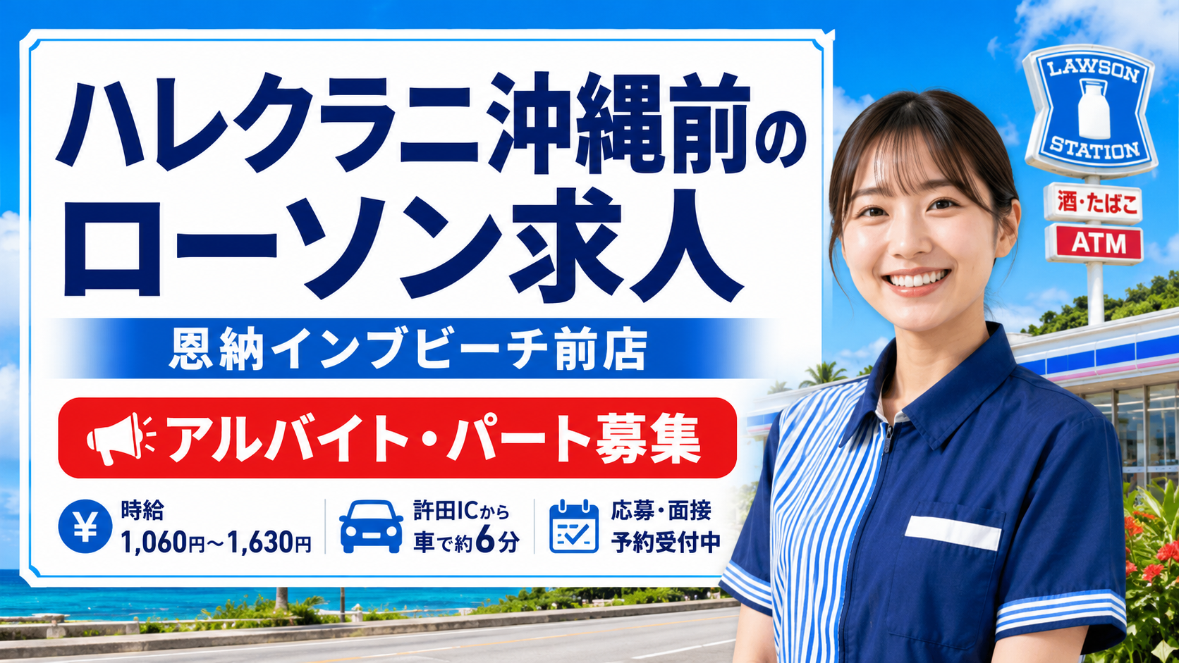 ハレクラニ沖縄前のローソン求人|ローソン恩納インブビーチ前店スタッフ募集